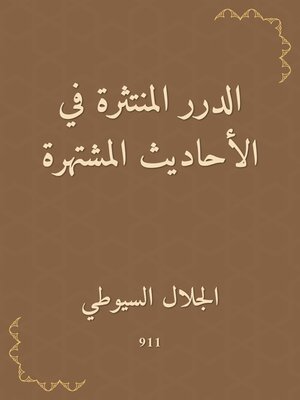 cover image of الدرر المنتثرة في الأحاديث المشتهرة